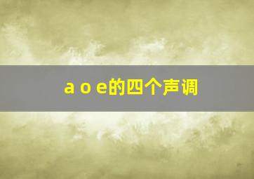 a o e的四个声调